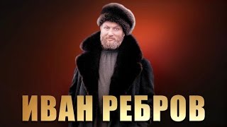 Вечерний звон - Иван Ребров