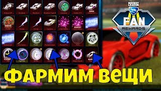 КАК ФАРМИТЬ ВЕЩИ В RL | ВЕЩИ С НУЛЯ