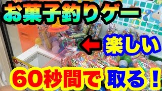 【60秒間釣り上げ放題】お菓子詰め合わせ2個取りも狙ってみた！ クレーンゲーム