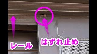 網戸が外れない場合の網戸の外し方