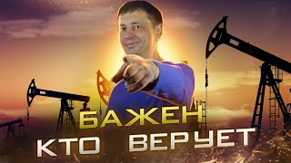 Расплата нефтянки за санкции или как немного цап-царапнуть у государства 