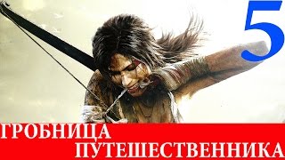 Tomb Raider. #5-Гробница путешественника (Прохождение на 100%) 60FPS