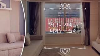 [성남시 신축빌라] 급할수록 돌아가라? 급하면 빨리해야죠 그런 집. 하대원동 신축빌라