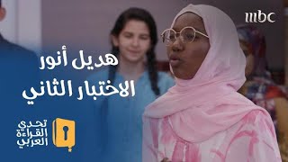لجنة التحكيم توقف هديل أنور في التحدي الثاني.. ما السبب؟