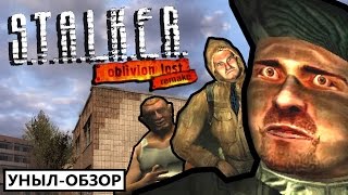 УНЫЛ-ОБЗОР - S.T.A.L.K.E.R. Oblivion Lost Remake
