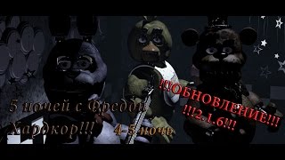FNaF 1 - 5 ночей с Фредди: Хардкор 4-5 ночь - ОБНОВЛЕНИЕ!!! 2.1.6!!!