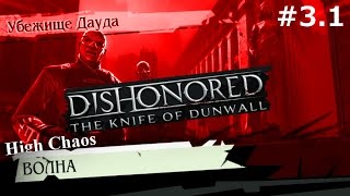 Dishonored The Knife Of Dunwall - прохождение с jago #3.1 Волна