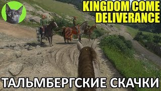 Kingdom Come: Deliverance #47 - Тальмбергские скачки (полное прохождение игры)