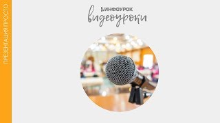 Оформление презентации | Презентация просто #13 | Инфоурок
