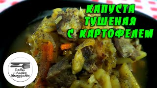 Капуста тушеная с картофелем. Капуста тушеная с мясом. Рецепт тушеной капусты с мясом и картофелем