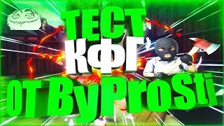 КС 1.6 ★ ТЕСТ КФГ ★ ОТ ByProSti ✔