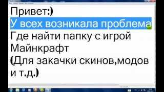 Где найти папку с игрой Minecraft