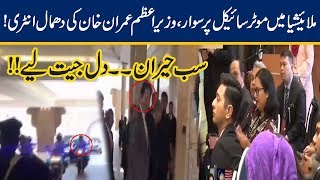 PM Imran Khan Dabangg Motor Bike Entry At Malaysia