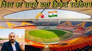 World’s Largest Cricket Stadium, Sardar Patel Stadium, Motera