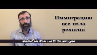 Иммиграция: все из-за религии