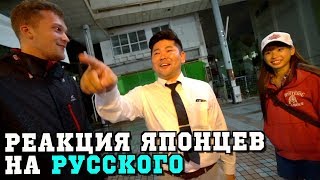ЯПОНЦЫ ВПЕРВЫЕ ВИДЯТ РУССКОГО! РЕАКЦИЯ БЕСЦЕННА!