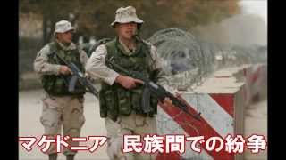 国際問題　ヨーロッパ　マケドニア　民族間での紛争｜BWPプロジェクト