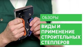 Виды и применение строительных степлеров [Leroy Merlin]