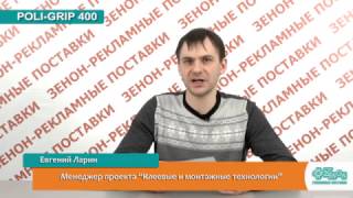 Двухсторонние клеевые ленты и пленки POLI-GRIP 400
