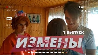 ИЗМЕНЫ | 1 ВЫПУСК | «Банька-Парилка»  |  ПАРОДИЯ