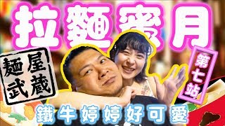 麵屋武藏你們推薦的真好｜拉麵蜜月ep7｜鐵牛婷婷
