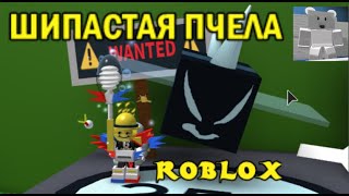СИМУЛЯТОР ПЧЕЛОВОДА! КУПИЛ ШИПАСТУЮ ПЧЕЛУ!  и УБИЛ ТУННЕЛЬНОГО МЕДВЕДЯ #ROBLOX BEE SWARM SIMULATOR