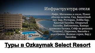 Турция Аланья Туры - Отель Ozkaymak Select Resort 5*