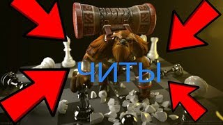 ЧИТЫ В DOTA AUTO CHESS