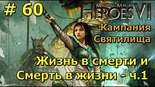 Герои 6. Прохождение [#60]. Кампания Святилища. Жизнь в смерти и Смерть в жизни - часть 1.