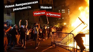 Америка Убили Ребенка Демократия во всей красе Новые Мирные Протесты Горят целые Районы