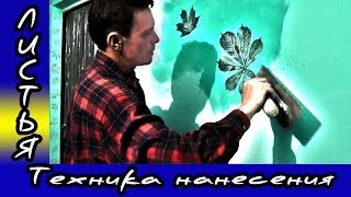 Декоративная Штукатурка Из Обычной Шпаклёвки. Листья. Нанесение Декоративной Штукатурки.