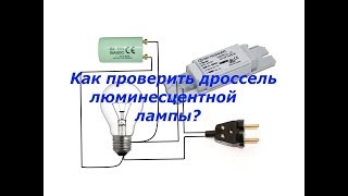Проверка дросселя  лампы дневного света