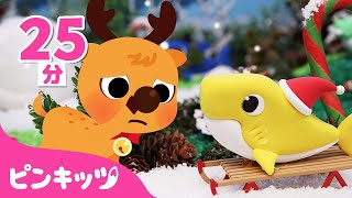 トナカイとねんどサメのかぞくのクリスマスソングメドレー | クリスマス曲 | Clay Christmas Sharks | 子どもの歌 | ピンキッツ! 童謡と子どもの動画
