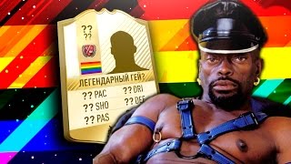 FIFA 17 -  Легенда Гей !? // Итоги розыгрыша