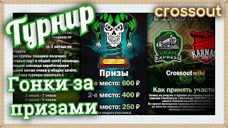Гоночный турнир ~Crossout~