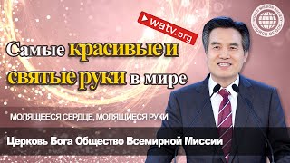 Молящееся сердце, молящиеся руки▶Церковь Бога Общество Всемирной Миссии