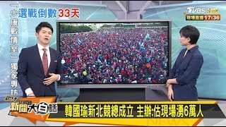 韓國瑜新北競總成立 主辦：估現場瘋狂湧入6萬人！新聞大白話 20191209