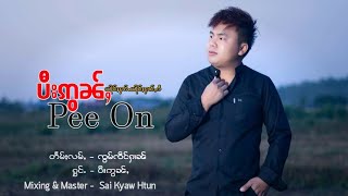 Pee On | ယိုင်ႈႁၵ်ႉယိုင်ႈႁၢင်ႇၵႆ - ပီးဢွၼ်ႇ[OFFICIAL MV]