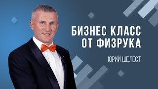 Бизнес Класс от физрука. Юрий Шелест. Интервью.
