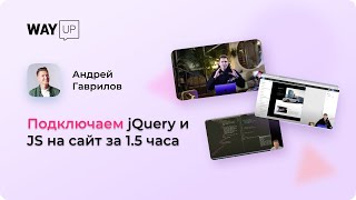 Подключаем jQuery и JS на сайт за 1 5 часа mk261022
