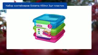 Набор контейнеров Sistema 450мл 3шт пластик обзор