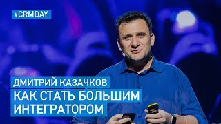 Дмитрий Казачков (1С-Рарус) – Как Вырасти в Большую Компанию