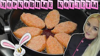 Морковные котлеты, рецепт, родом из детства