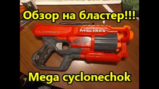 Обзор на крутой бластер NERF циклон-шок!!!!