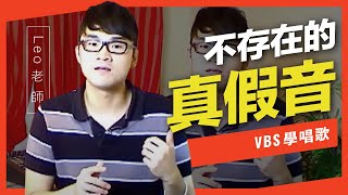 歌唱技巧教學「不存在的真假音」(Leo老師歌唱教學) -VBS聲音平衡教學系統 -