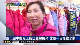 台南將軍區口罩觀光廠 民眾買嘸、爆衝突報警