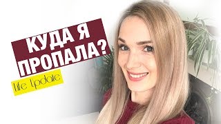 Куда я пропала? Где работаю и когда будут новые видео