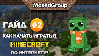 Как начать играть в Майнкрафт по интернету?