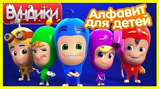 Игра Мультик для детей. ВУНДИКИ и Алфавит. Развивающие игры-мультфильмы для ребёнка про Азбуку