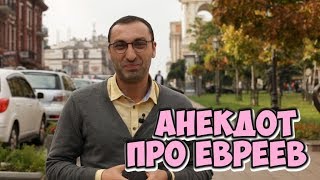 Самые смешные одесские анекдоты! Анекдот про евреев!